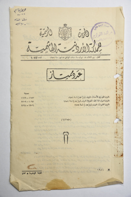 The Official Gazette of the Hashemite Kingdom of Jordan, Issue 1077, Amman, 17 July 1951