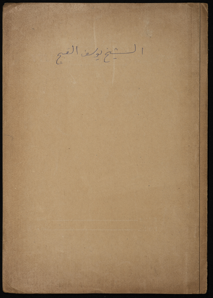 A Construction Plan Sketch for Yusef al-Qubbaj, Issued by the Municipality of Tulkarm, 1946