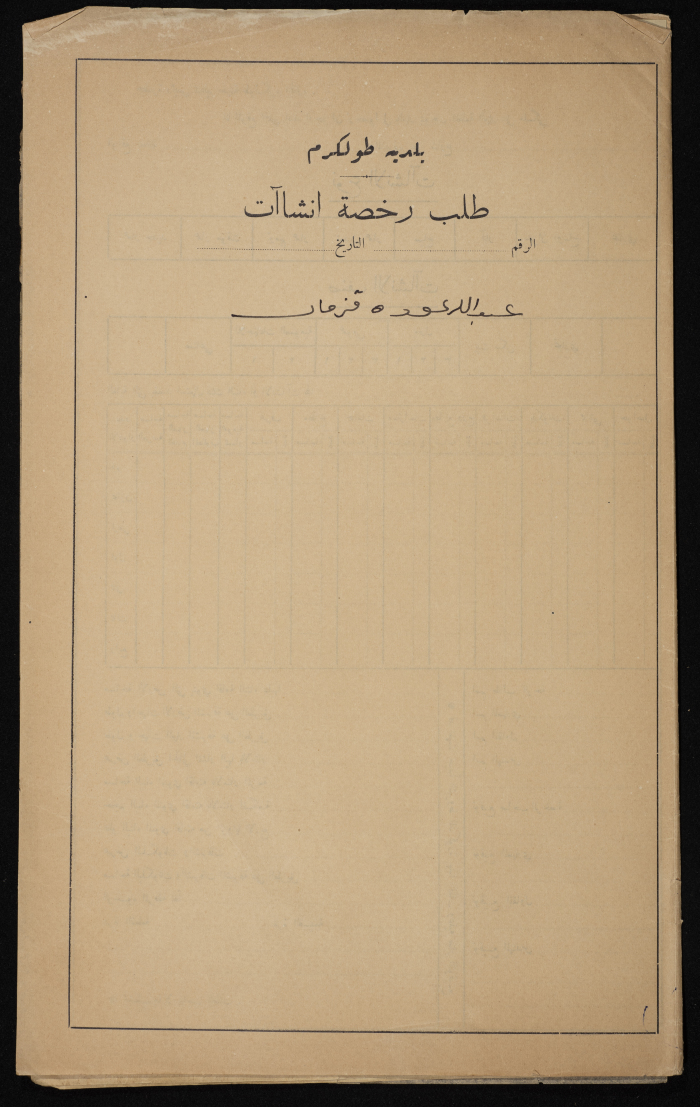 A Sketch of a Construction Plan for Abdullah Qazmar Issued by the Municipality of Tulkarm, 1947