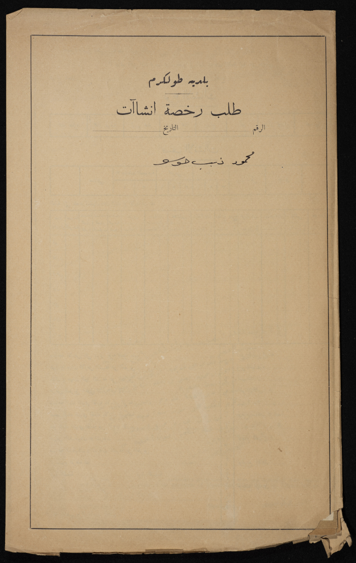 Mahmoud Huseh's Building Permit Application Submitted to Tulkarm Municipality, `1946  