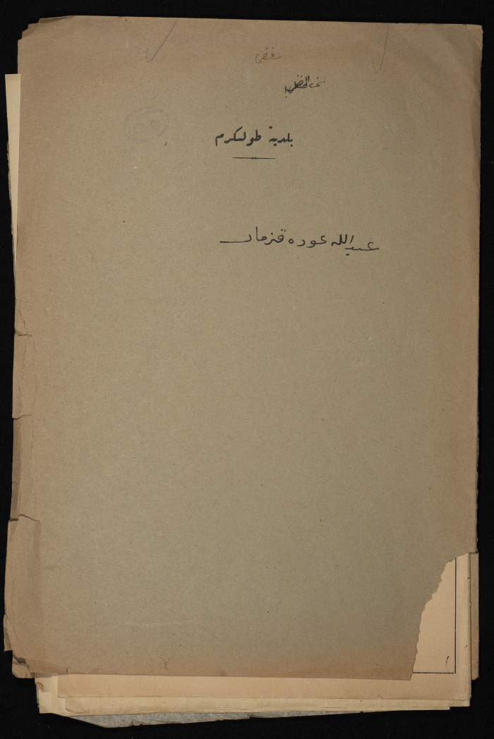 A Sketch of a Construction Plan for Abdullah Qazmar Issued by the Municipality of Tulkarm, 1947