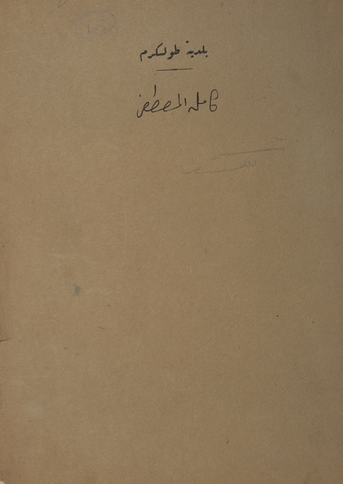 A sketch of a construction plan for Kamel Mustafa issued by the Municipality of Tulkarm in 1947