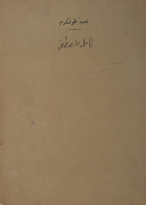 A sketch of a construction plan for Kamel Mustafa issued by the Municipality of Tulkarm in 1947