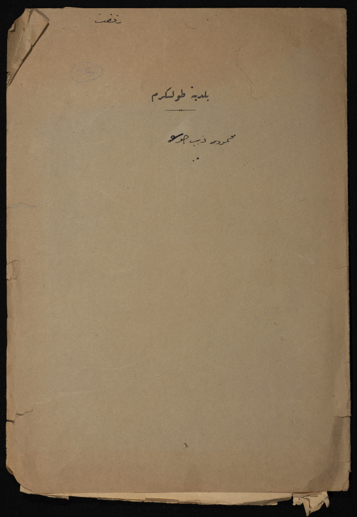 Mahmoud Huseh's Building Permit Application Submitted to Tulkarm Municipality, `1946  