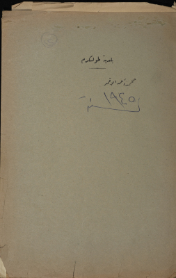 A sketch of a construction plan for Muhammad Abu Qamar issued by the Municipality of Tulkarm in 1945