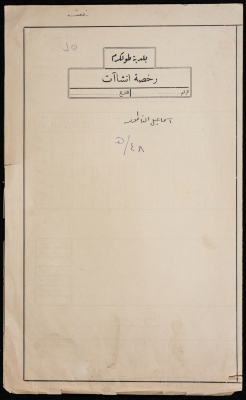 A sketch of a construction plan for Ismail al-Natour issued by the Municipality of Tulkarm in 1948