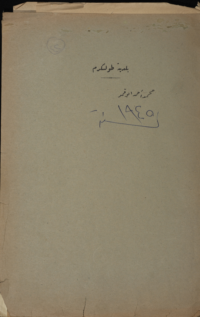 A sketch of a construction plan for Muhammad Abu Qamar issued by the Municipality of Tulkarm in 1945