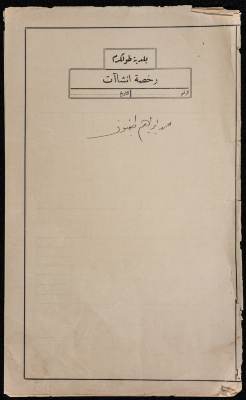 A sketch of a construction plan for Muhammad Ibrahim Tunbuz issued by the Municipality of Tulkarm in 1938
