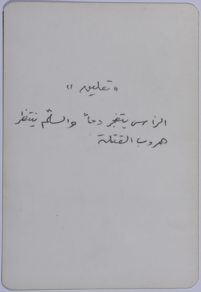 جثمان شهيد، 1982