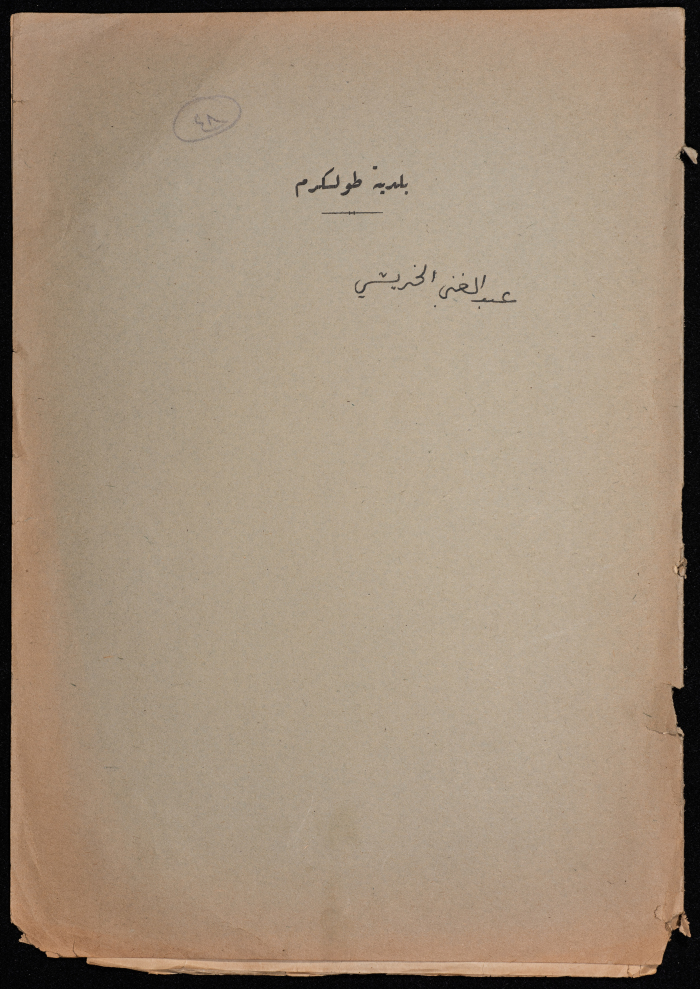 ملف مخطط بناء لعبد الغني الخريشي صادر عن بلدية طولكرم عام 1947 