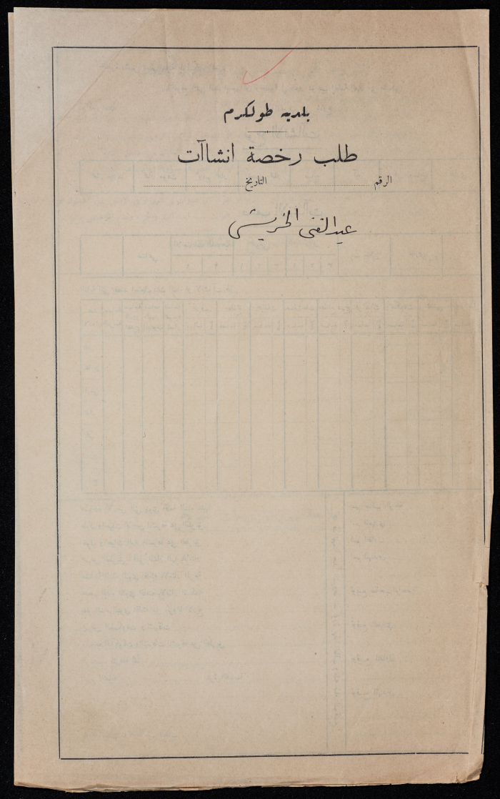 ملف مخطط بناء لعبد الغني الخريشي صادر عن بلدية طولكرم عام 1947 