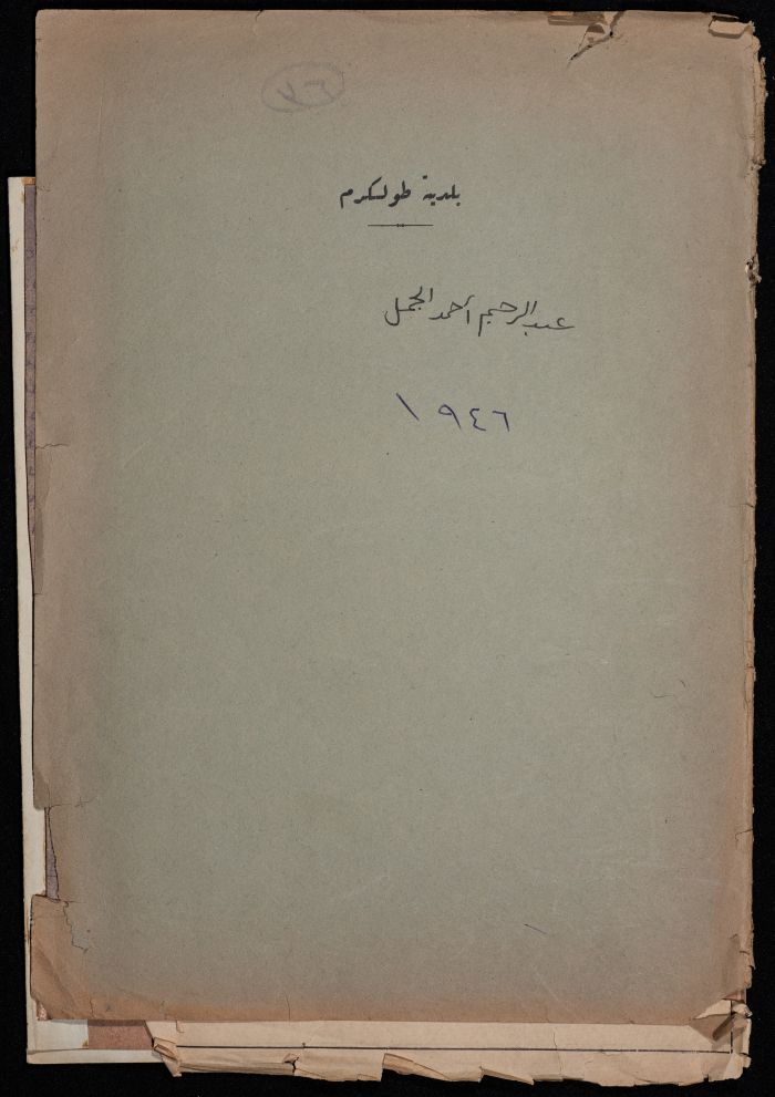 A sketch of a construction plan for Abdel Rahim Ahmed El Gamal issued by Tulkarm municipality in 1946