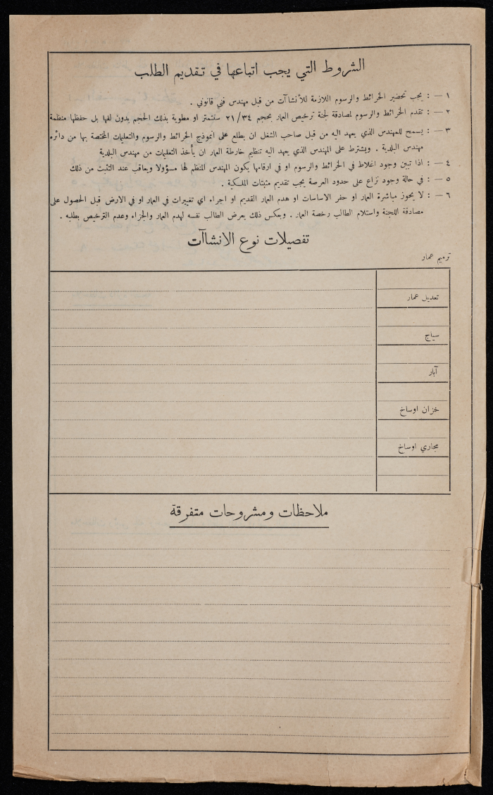 ملف مخطط بناء لعبد الغني الخريشي صادر عن بلدية طولكرم عام 1947 