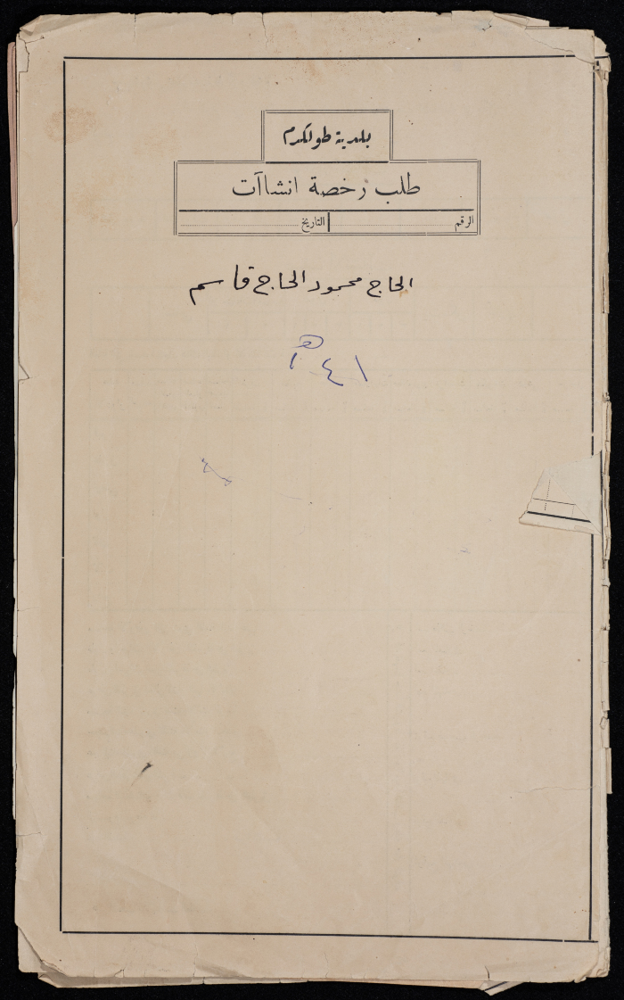 A sketch of a construction plan for Mahmoud Haj Qassem confiscated by the Municipality of Tulkarm in 1941