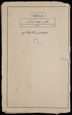 A sketch of a construction plan for Mahmoud Haj Qassem confiscated by the Municipality of Tulkarm in 1941