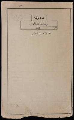 ملف مخطط بناء لحمدي زعيتر صادرعن بلدية طولكرم عام 1948