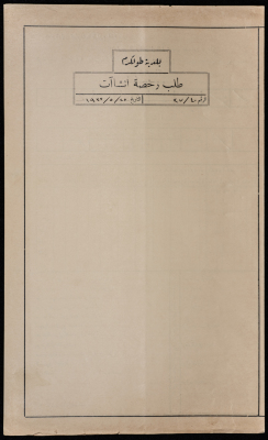 A sketch of a construction plan for Abdullah Yaqoub Muhammad issued by the Municipality of Tulkarm in 1937