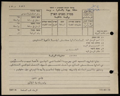 A Telegram Sent from the Mayor of Tulkarm to the Management of Augusta Victoria Hospital; al-Mutala