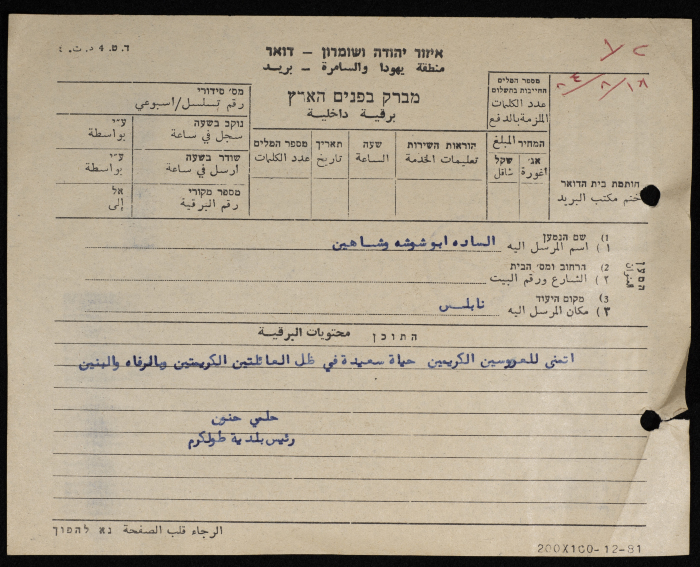 A Telegram from the Mayor of Tulkarm to the abu-Shusha and Shahin Families