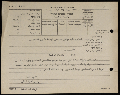 A Telegram Sent from the Mayor of Tulkarm to the Staff Union of Augusta Victoria Hospital; al-Mutala