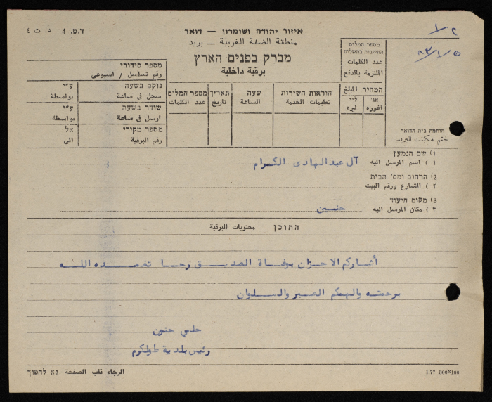A Telegram Sent from the Mayor of Tulkarm to ʿabdul-Hady Family
