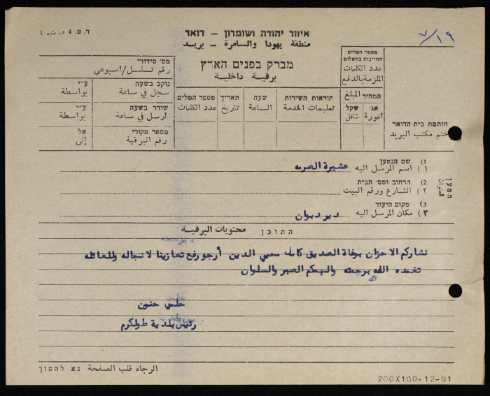 A Telegram from the Mayor of Tulkarm to the Clan of Aṣ-Ṣarme
