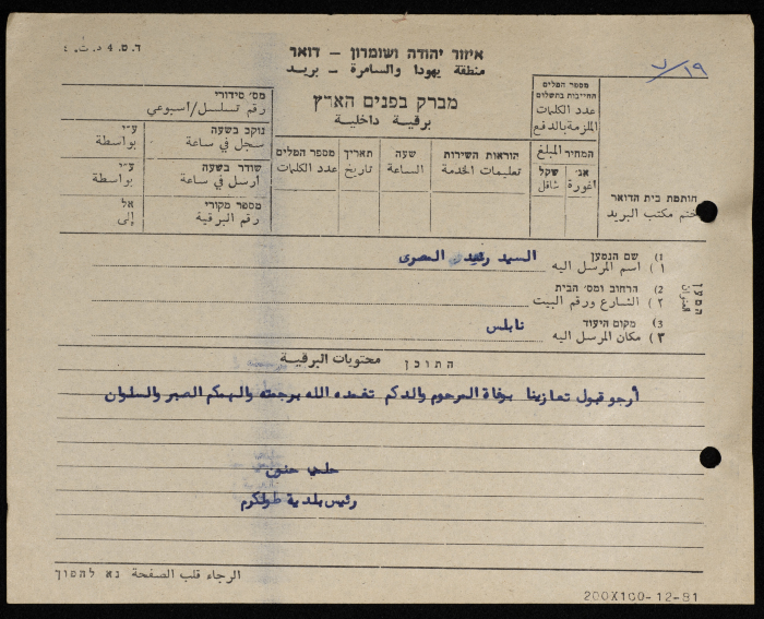 برقية من رئيس بلدية طولكرم إلى آل المصري