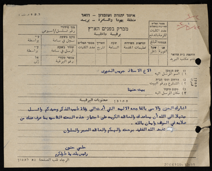 A Telegram from the Mayor of Tulkarm to Jeries al-Khury