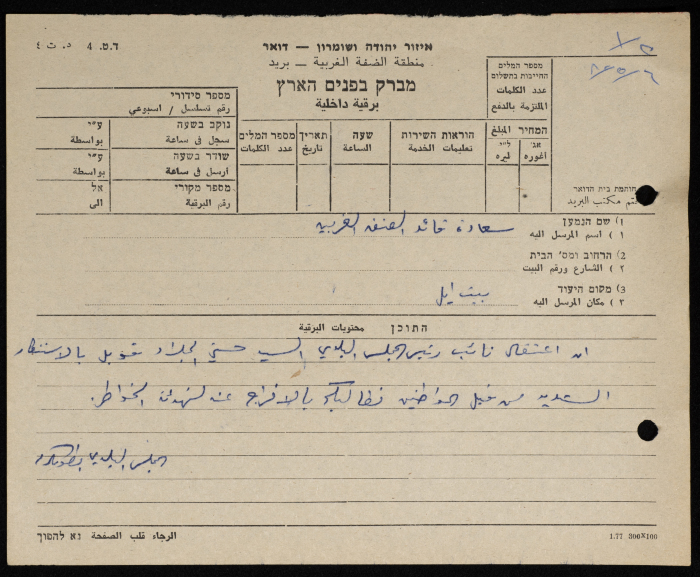 A Telegram Sent by the Mayor of Tulkarm to the Military Governor of the West Bank