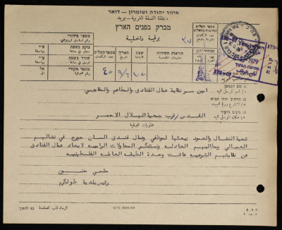 A Telegram Sent by the Mayor of Tulkarm to the Secretary of the Union of Hotel, Restaurant and Cafe Workers