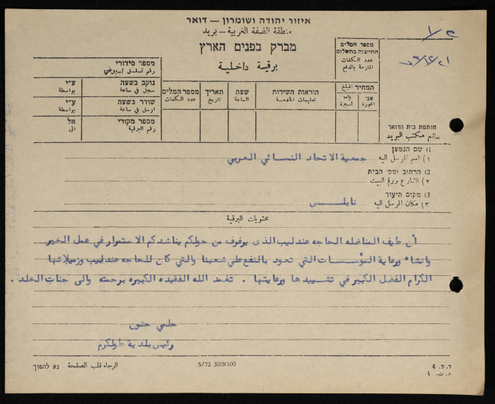 A Telegram Sent by the Mayor of Tulkarm to the Arab Women Union Society/ Nablus