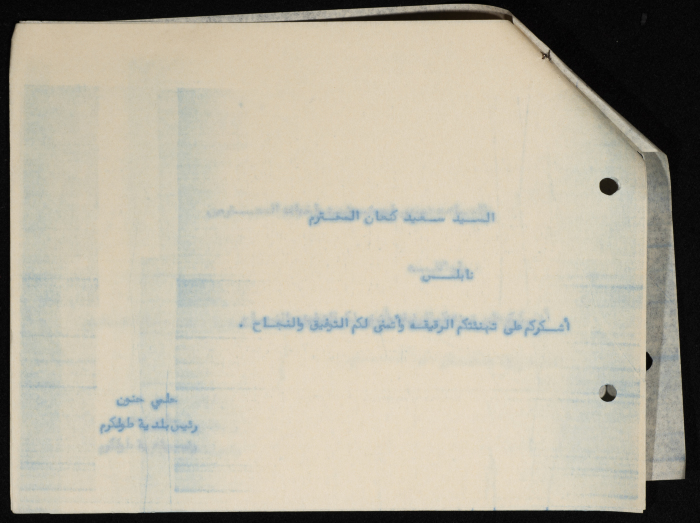 برقيات مرسلة من رئيس بلدية طولكرم إلى مجموعة من الشخصيات الوطنية الفلسطينية  