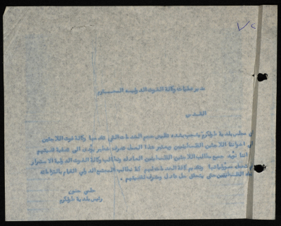 برقية مرسلة من رئيس بلدية طولكرم إلى مدير عمليات وكالة الغوث 