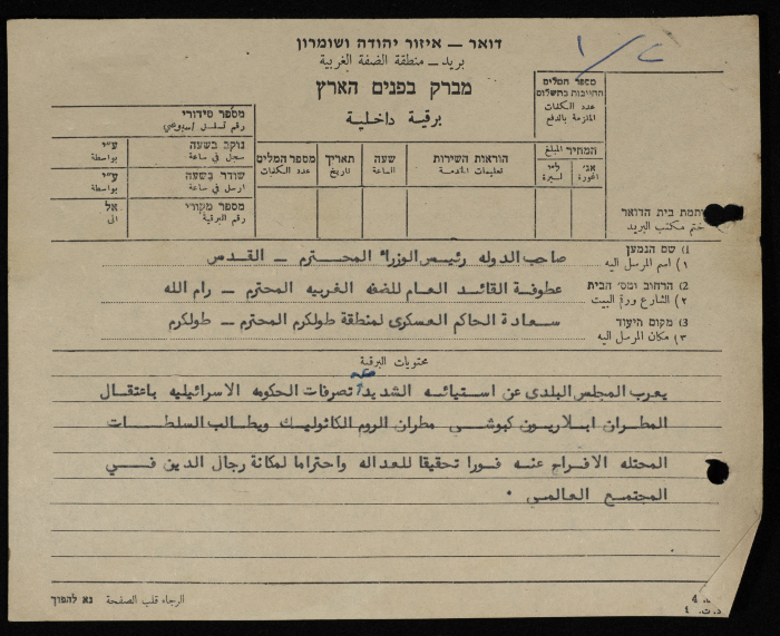 A Telegram Sent by the Mayor of Tulkarm to several authorities in the Israeli occupation authorities