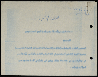 برقية مرسلة من رئيس بلدية طولكرم إلى جريدتي الشعب والفجر