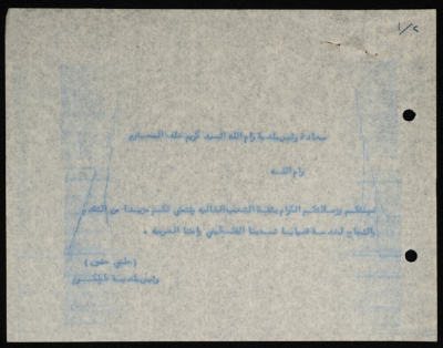 برقيات مرسلة من رئيس بلدية طولكرم إلى عدد من الشخصيات والمؤسسات الوطنية الفلسطينية 