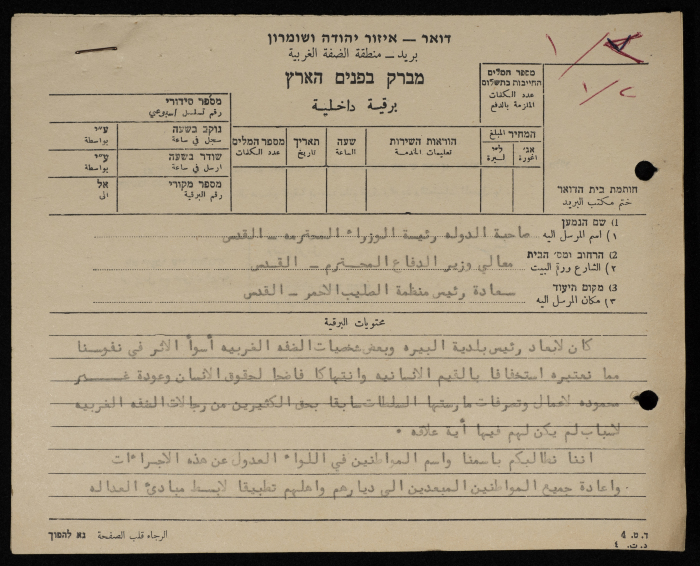 برقية مرسلة من رئيس بلدية طولكرم إلى سلطات الاحتلال الاسرائيلي العليا