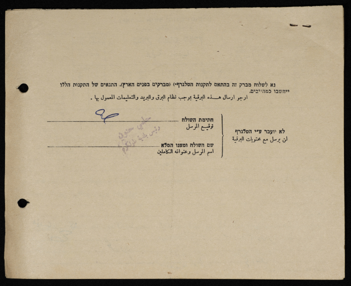 برقية مرسلة من رئيس بلدية طولكرم إلى سلطات الاحتلال الاسرائيلي العليا