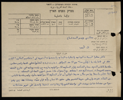 A Telegram Sent by the Mayor of Tulkarm to the Israeli Minister of War