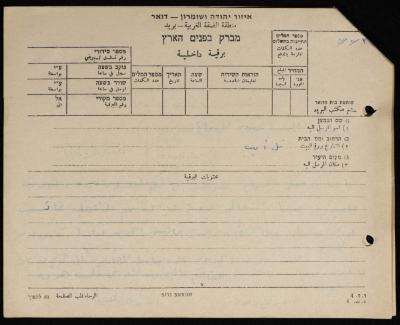 برقية مرسلة من رئيس بلدية طولكرم إلى  وزير الحرب الإسرائيلي