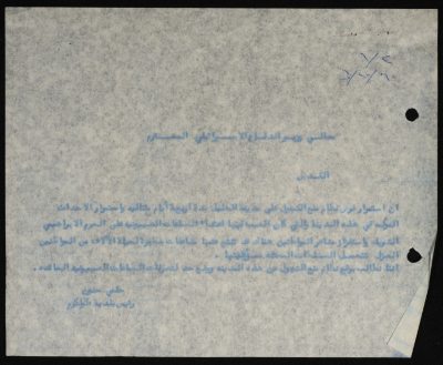 برقية مرسلة من رئيس بلدية طولكرم إلى وزير الحرب الإسرائيلي