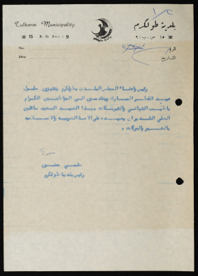 تهنئة من رئيس وأعضاء مجلس بلدي طولكرم بمناسبة حلول عيد الفطر