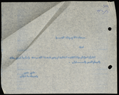 A Telegram Sent by the Mayor of Tulkarm to Rashad ash-Shawwa
