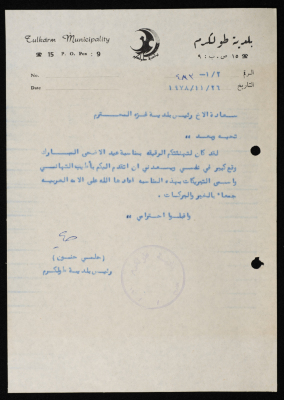 A Letter sent by the Mayor of Tulkarem to the Mayor of Gaza City