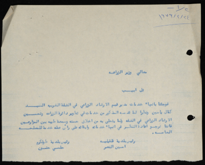 برقية مرسلة من رئيس بلدية طولكرم إلى وزير الزراعة 