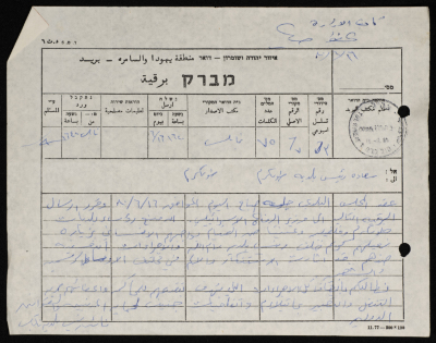 برقية مرسلة من نائب رئيس بلدية طولكرم إلى رئيس بلدية طولكرم