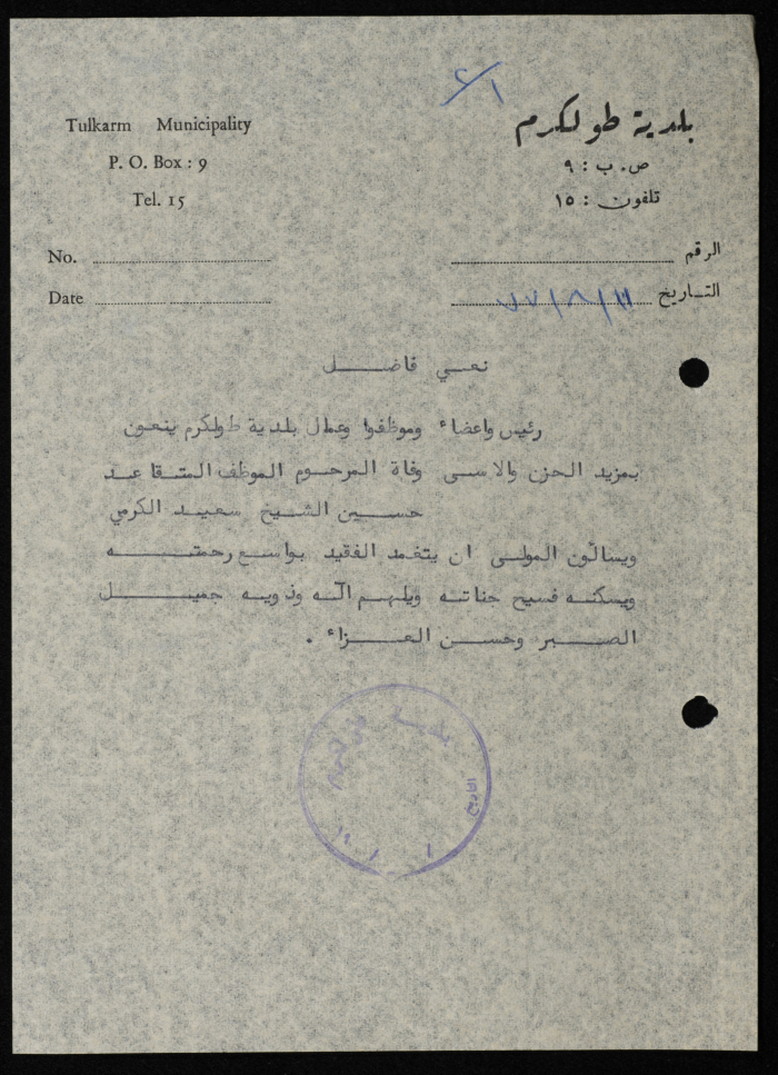 نعي حسين الشيخ سعيد الكرمي