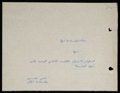 برقية مرسلة من رئيس بلدية طولكرم إلى رئيس بلدية دورا 