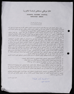 بيان للرأي  العام صادر عن نقابة موظفي مستشفى أوغستا فكتوريا 