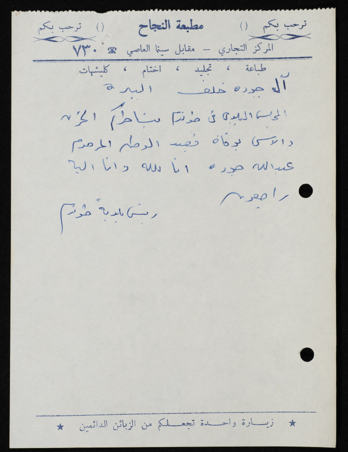 مسودة برقية تعزية موجه من رئيس بلدية طولكرم إلى آل خلف